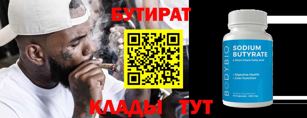 БУТИРАТ  Бутират BDO  Вход с VPN  Михайловка 