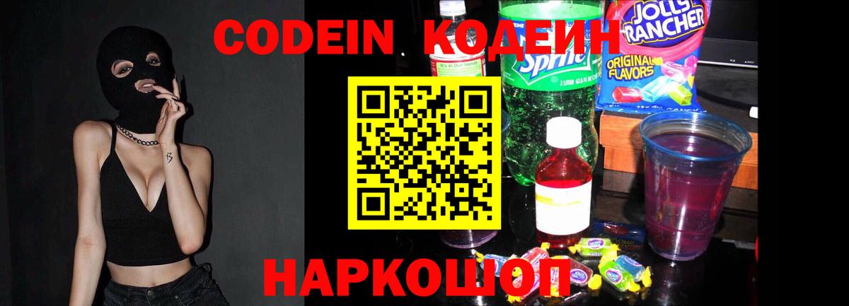 Михайловка  Кодеин Purple Drank  Кодеиновый сироп Lean напиток Lean (лин)  Вход с VPN 